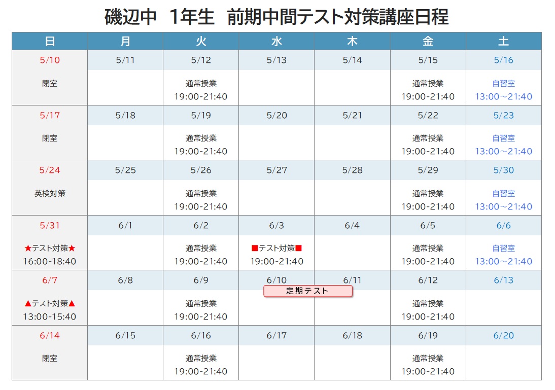 2026年度 前期中間テスト対策講座 日程表 磯辺中1年