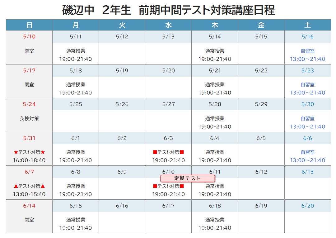 2026年度 前期中間テスト対策講座 日程表 磯辺中2年