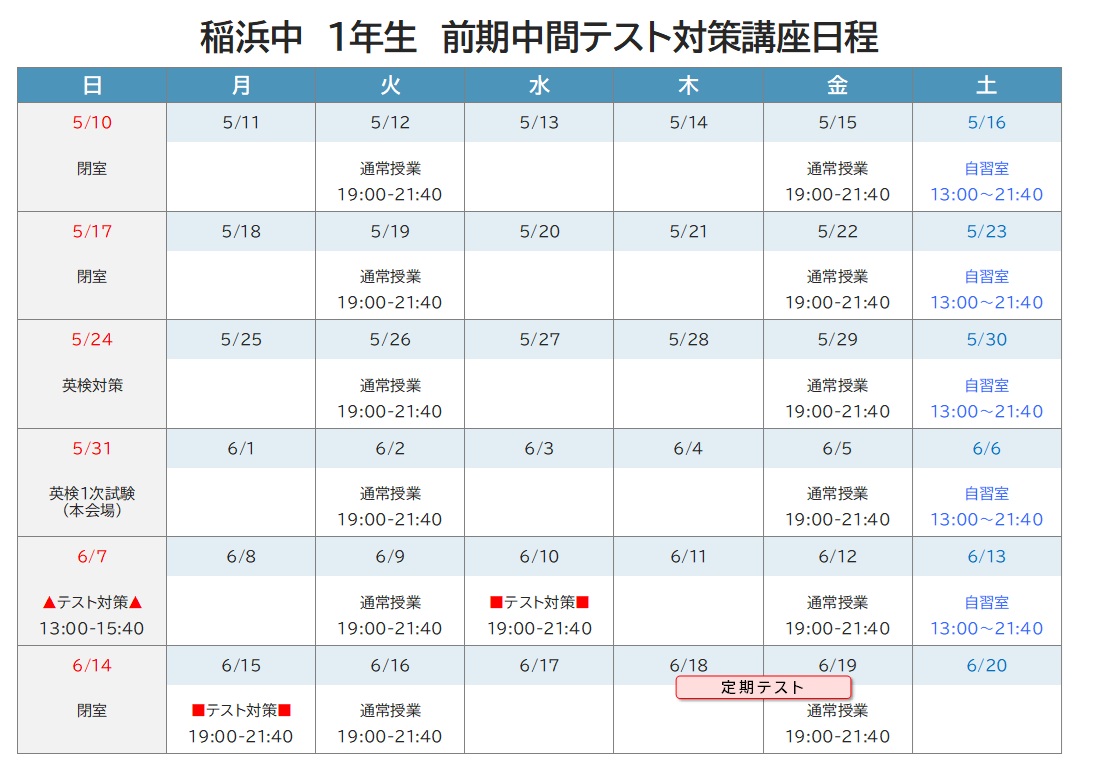 2026年度 前期中間テスト対策講座 日程表 稲浜中1年