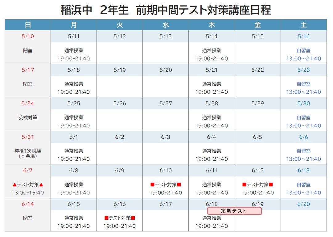 2026年度 前期中間テスト対策講座 日程表 稲浜中2年