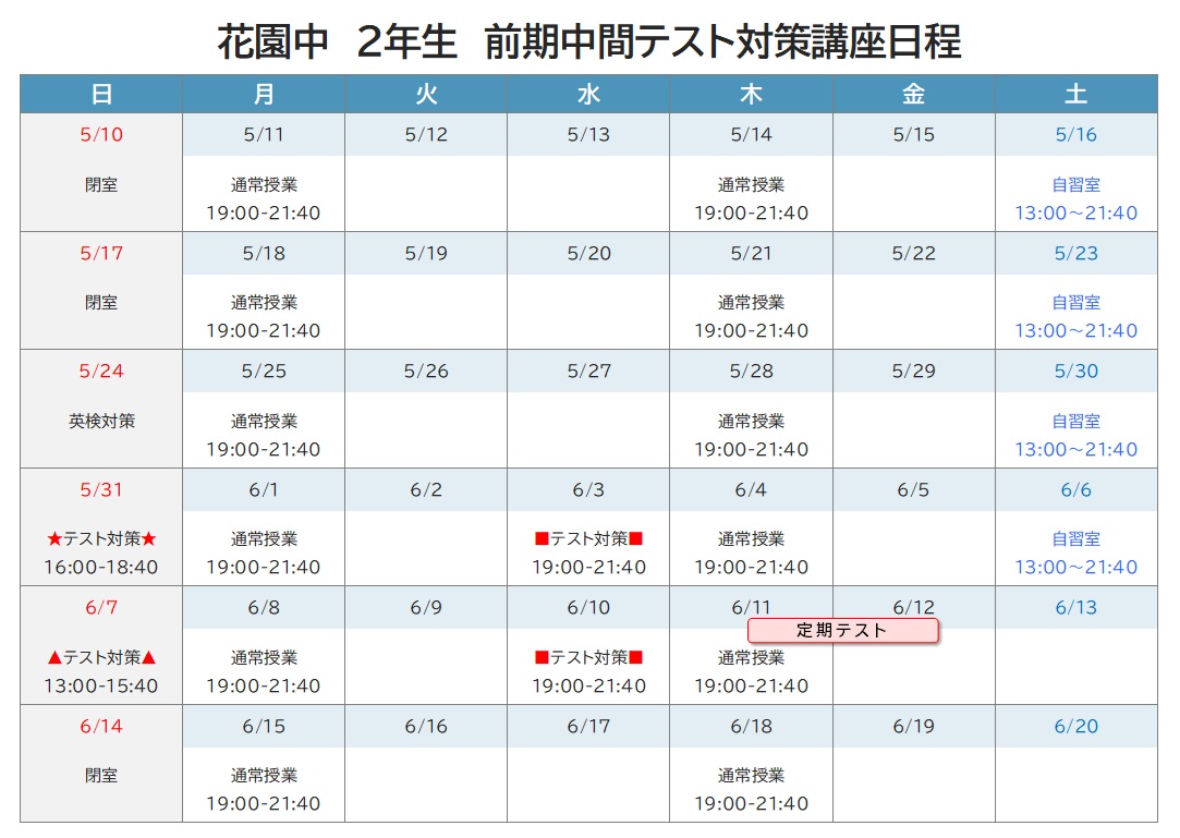 2026年度 前期中間テスト対策講座 日程表 花園中2年