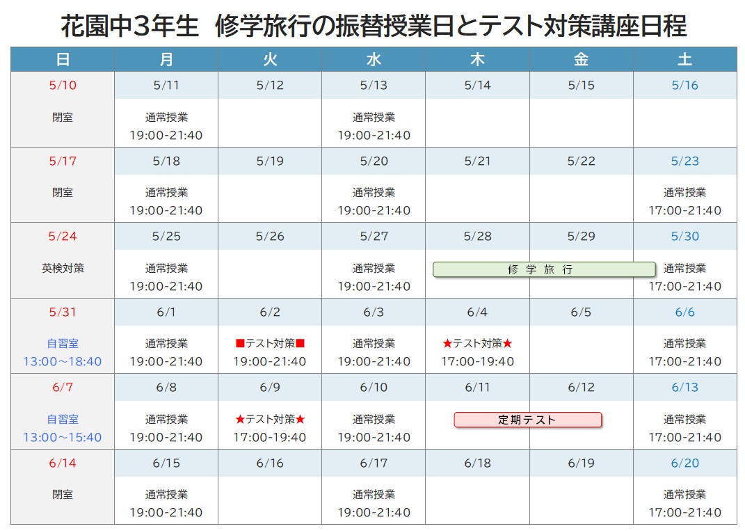 2026年度 前期中間テスト対策講座 日程表 花園中3年