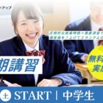 2026年度進学塾リードアップ夏期講習