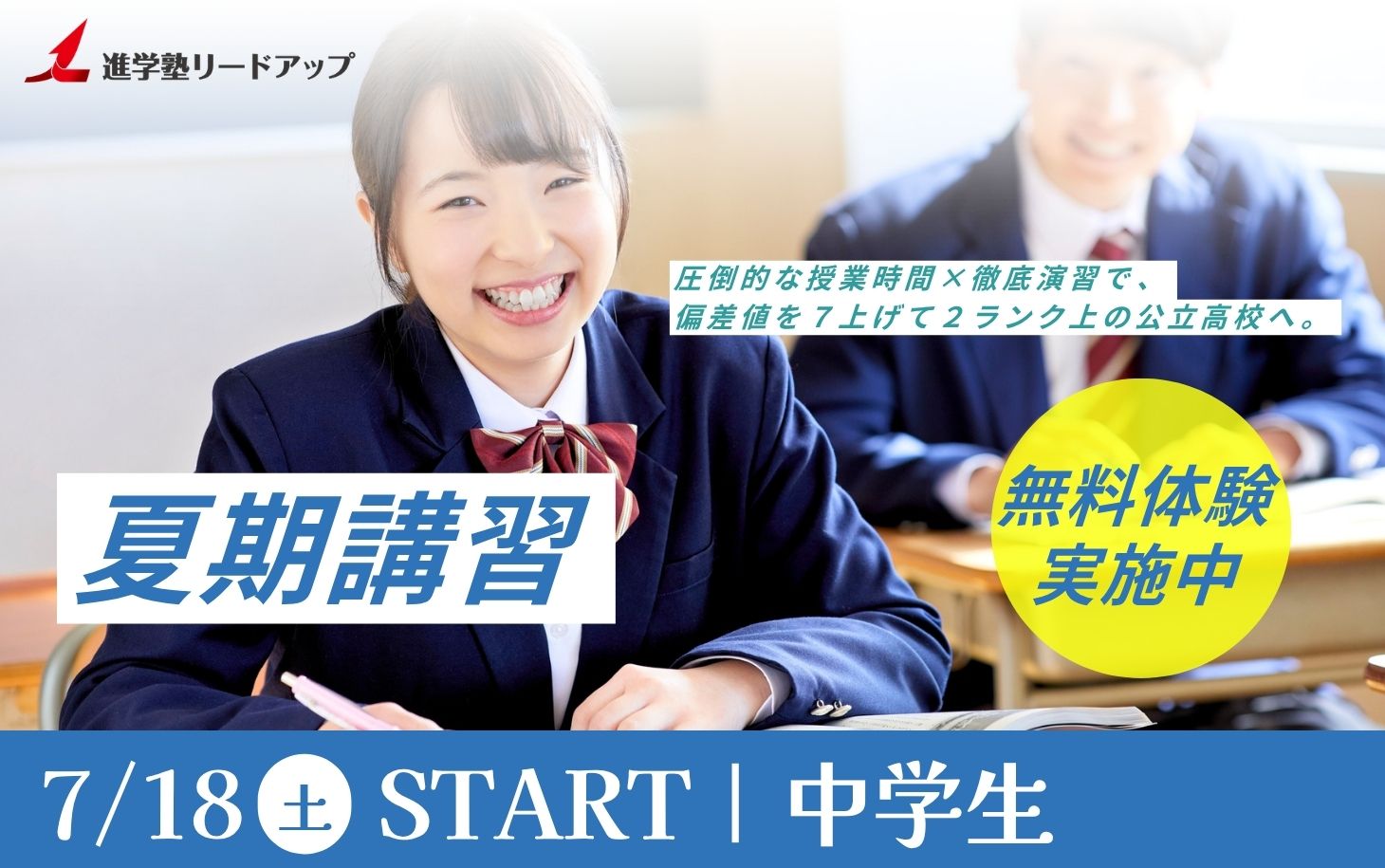 2026年度進学塾リードアップ夏期講習