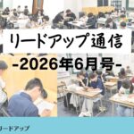 【リードアップ通信2026年6月号】