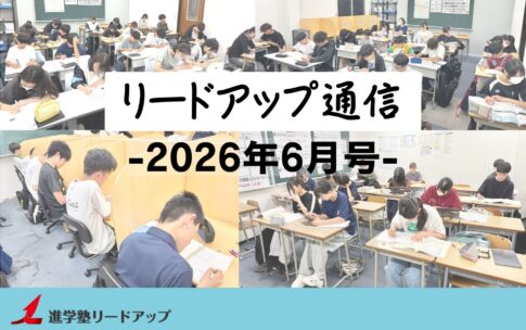 【リードアップ通信2026年6月号】