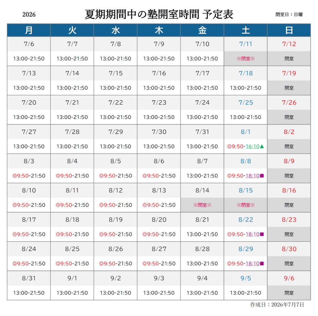 進学塾リードアップ 夏期期間中の開室時間予定表（2026年度）