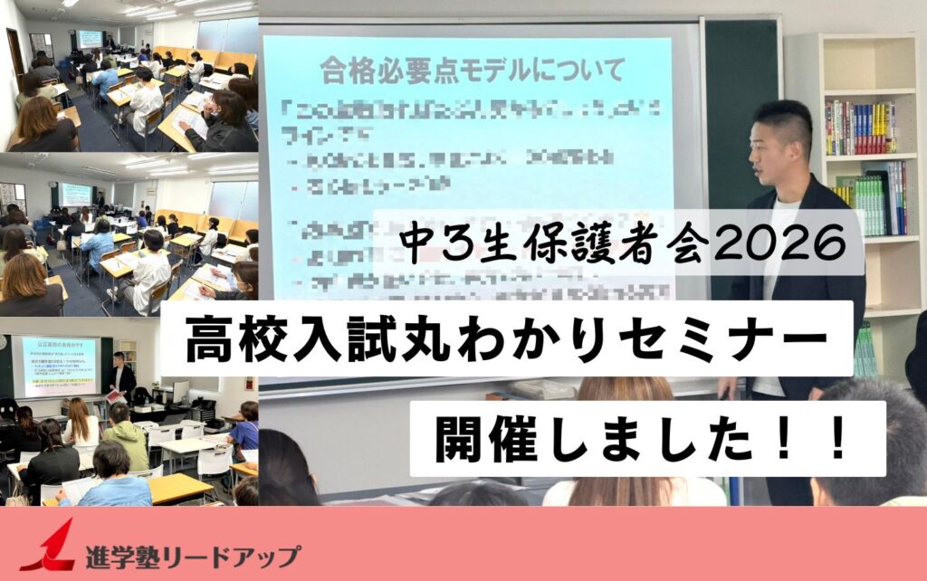 【開催レポ】中3生保護者会「高校入試まるわかりセミナー」を行いました（2026年7月2日）