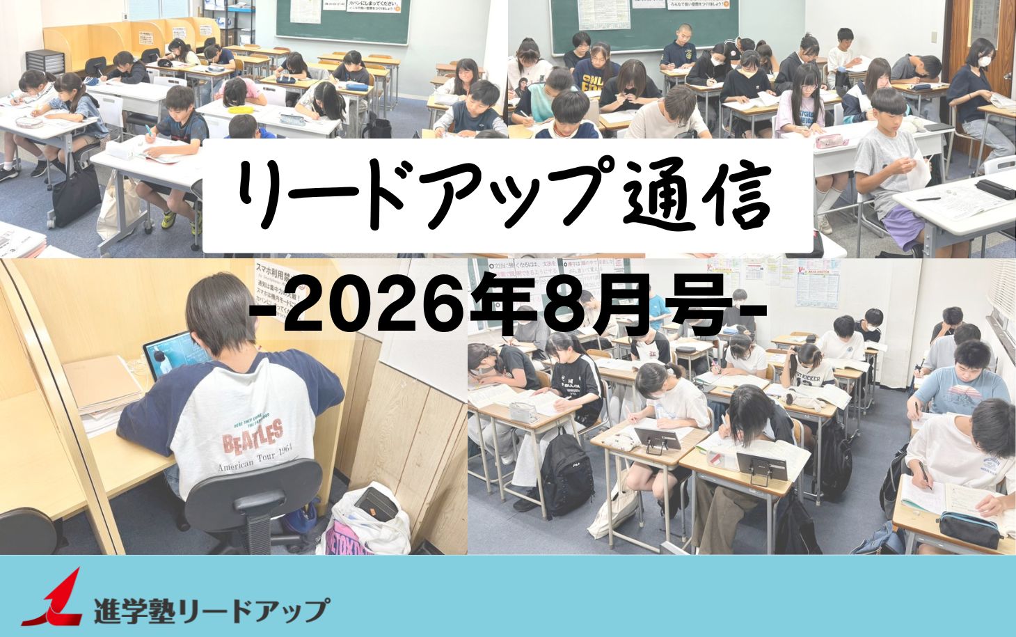 【リードアップ通信2026年8月号】大学合格に必要な勉強時間・リードアップの“実力が付く”夏期講習の取り組み(小5～高3全学年)など