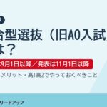 総合型選抜（旧AO入試）とは？ 出願は9月1日以降・合格発表は11月1日以降｜進学塾リードアップ