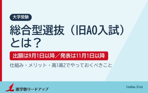 総合型選抜（旧AO入試）とは？ 出願は9月1日以降・合格発表は11月1日以降｜進学塾リードアップ