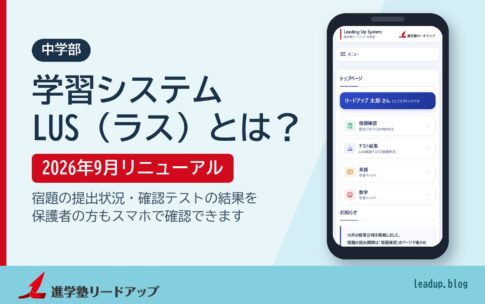 中学部の学習システムLUS（ラス）とは？2026年9月リニューアル