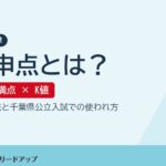 内申点とは？ 135点満点とK値・千葉県公立入試での使われ方｜進学塾リードアップ