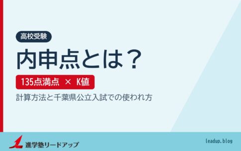 内申点とは? 135点満点とK値・千葉県公立入試での使われ方|進学塾リードアップ