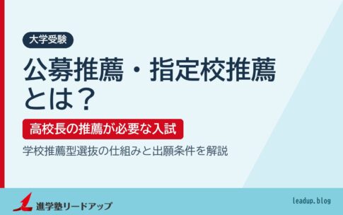 公募推薦・指定校推薦とは? 学校推薦型選抜の仕組みと出願条件|進学塾リードアップ