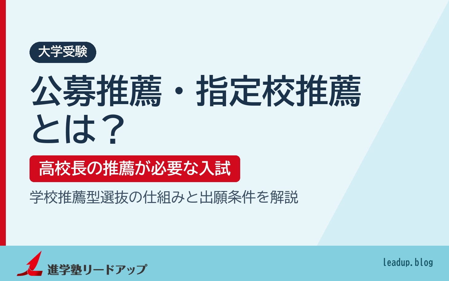 公募推薦・指定校推薦とは？ 学校推薦型選抜の仕組みと出願条件｜進学塾リードアップ