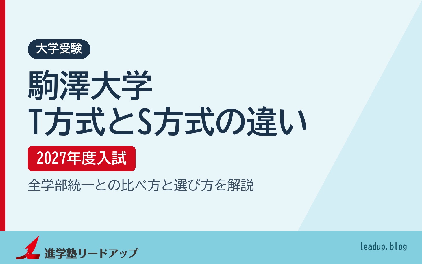 駒澤大学 T方式とS方式の違い 2027年度入試