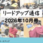 【リードアップ通信2026年10月号】夏期講習・前期期末テストの結果報告・私立高校受験にかかるお金・大学にかかるお金