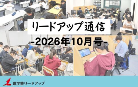 【リードアップ通信2026年10月号】夏期講習・前期期末テストの結果報告・私立高校受験にかかるお金・大学にかかるお金