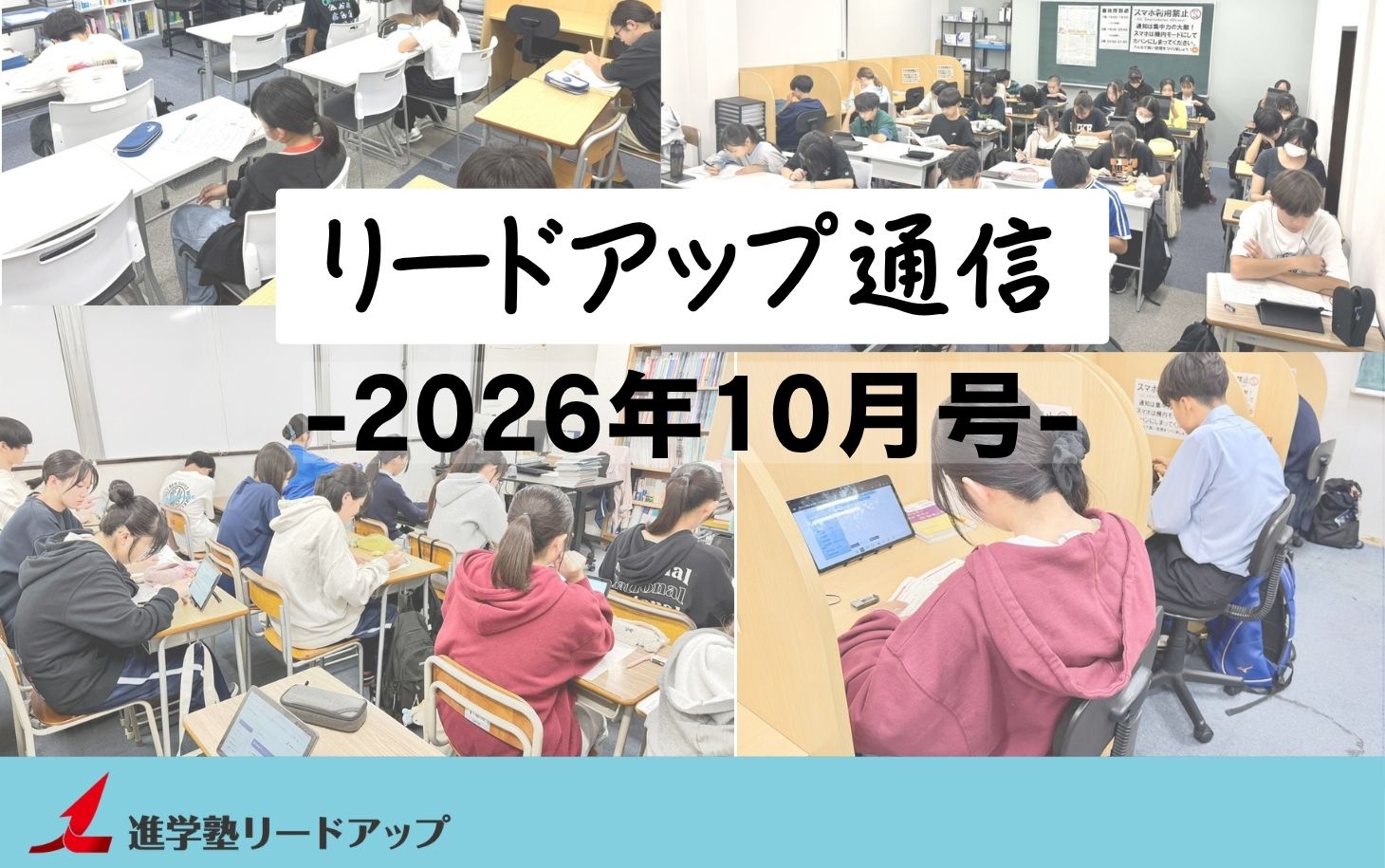 【リードアップ通信2026年10月号】夏期講習・前期期末テストの結果報告・私立高校受験にかかるお金・大学にかかるお金