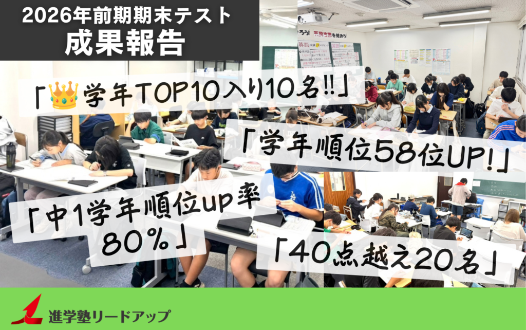 【成果報告】2026年9月前期期末テスト成績アップ実績