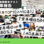 【成果報告】2026年9月前期期末テスト成績アップ実績